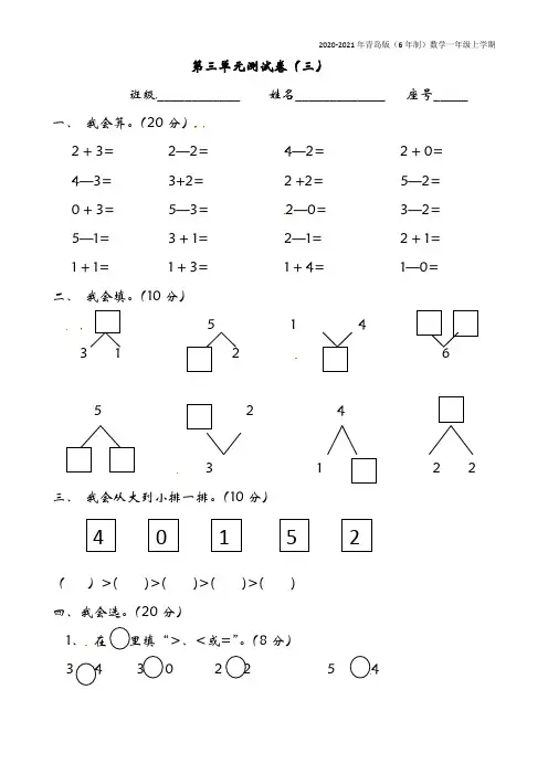 青岛版(6年制)数学一年级上册第三单元测试卷(三)附参考答案