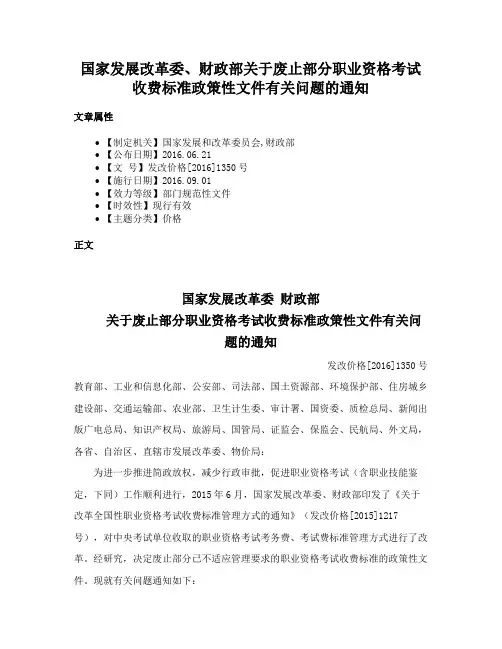 国家发展改革委、财政部关于废止部分职业资格考试收费标准政策性文件有关问题的通知