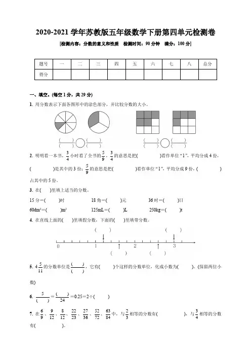 2020-2021学年苏教版五年级数学下册第四单元检测卷(分数的意义和性质)(含答案)
