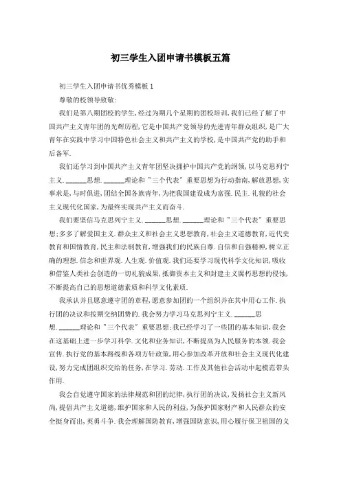 初三学生入团申请书模板五篇