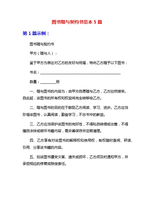 图书赠与契约书范本5篇