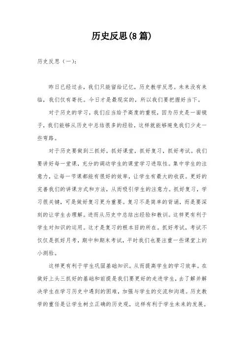 历史反思(8篇)