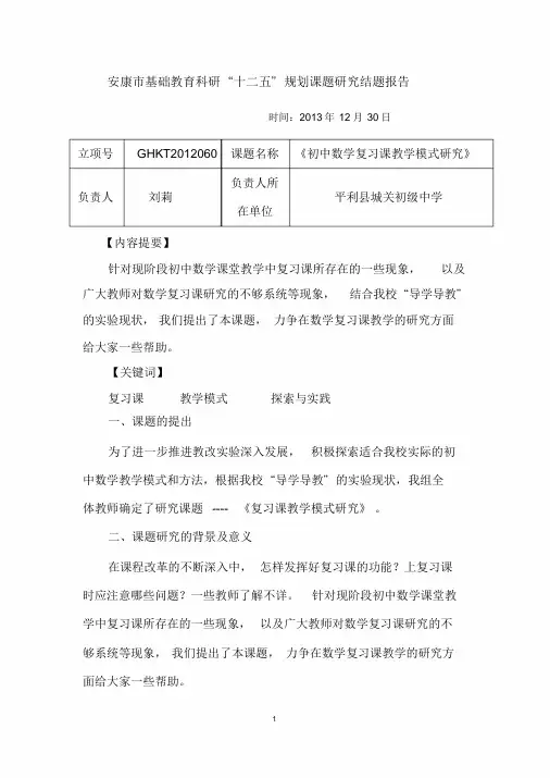 初中数学复习课教学模式研究结题报告