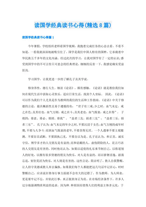 读国学经典读书心得(精选8篇)