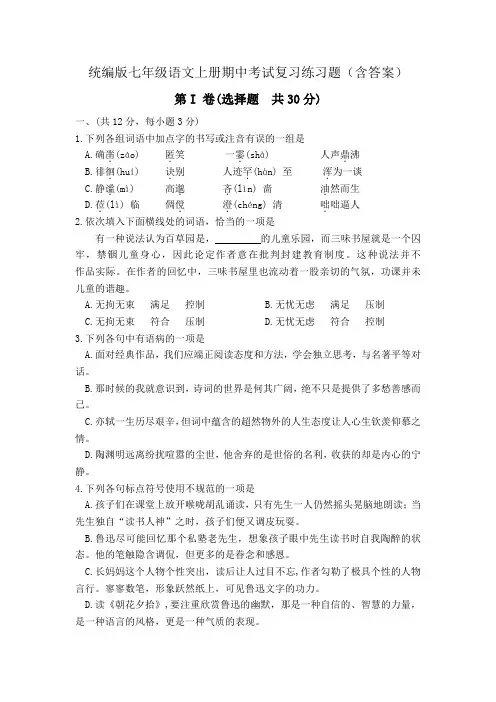 统编版七年级语文上册期中考试复习练习题(含答案)