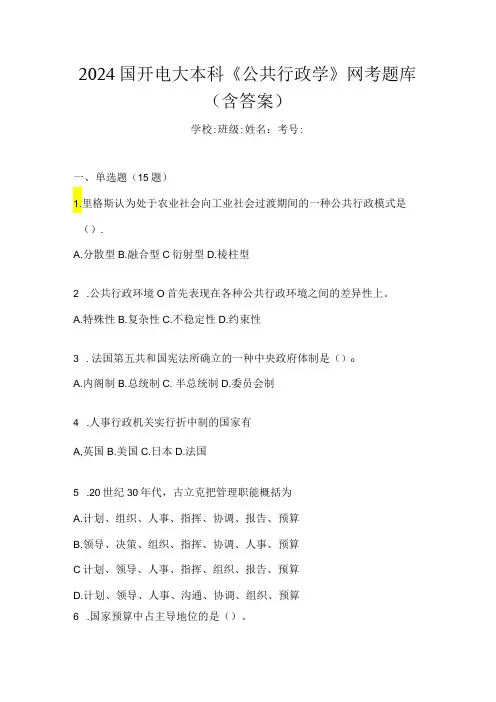 2024国开电大本科《公共行政学》网考题库(含答案)