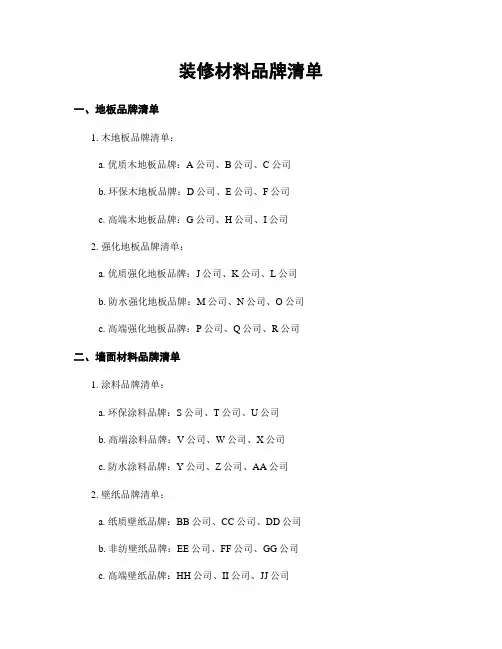 装修材料品牌清单