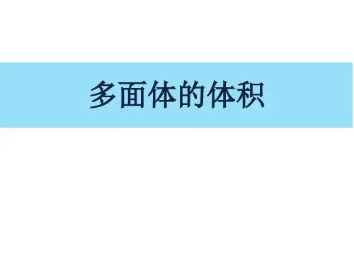沪教版高中数学高三上册第15章简单几何15.5 几何体的体积之多面体的体积教学课件 共22张PPT