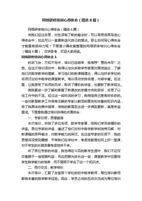 网络研修培训心得体会（精选6篇）