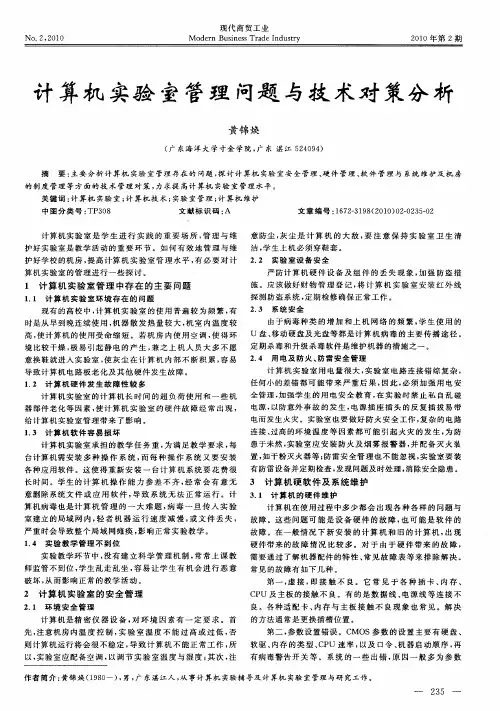 计算机实验室管理问题与技术对策分析