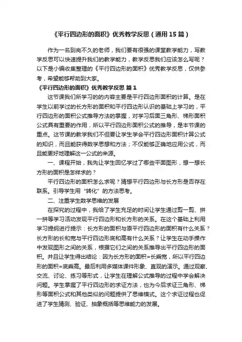 《平行四边形的面积》优秀教学反思（通用15篇）