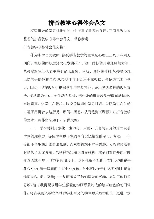 教师心得体会 拼音教学心得体会范文