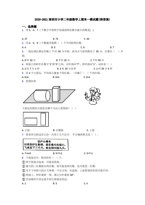 2020-2021深圳市小学二年级数学上期末一模试题(附答案)
