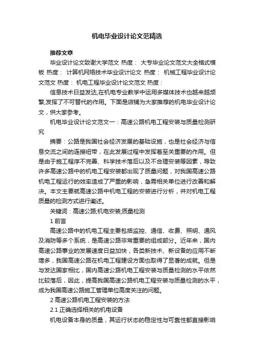 机电毕业设计论文范精选