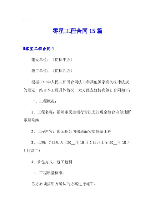 零星工程合同15篇