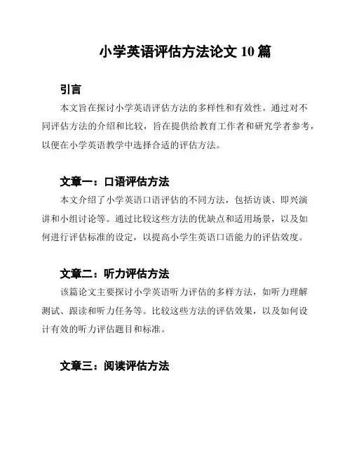 小学英语评估方法论文10篇