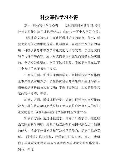 科技写作学习心得