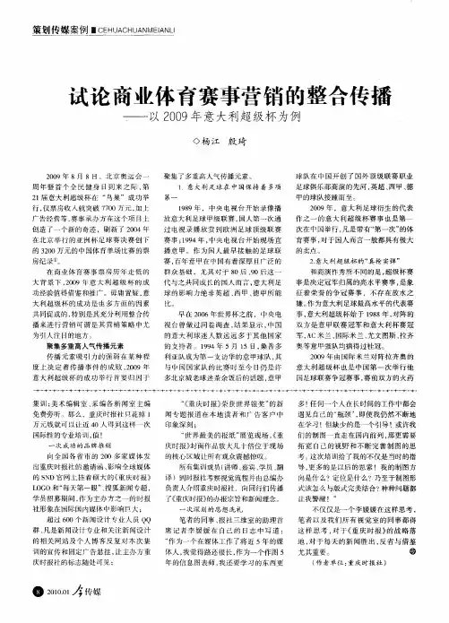 试论商业体育赛事营销的整合传播——以2009年意大利超级杯为例