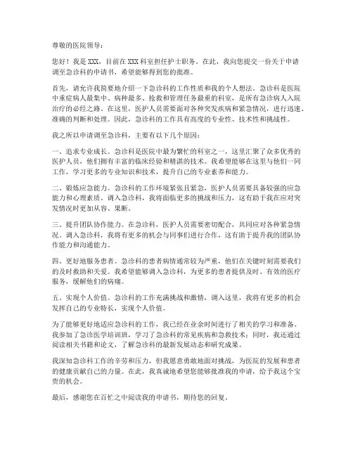 申请去急诊科的申请书模板