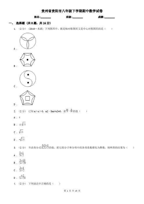 贵州省贵阳市八年级下学期期中数学试卷