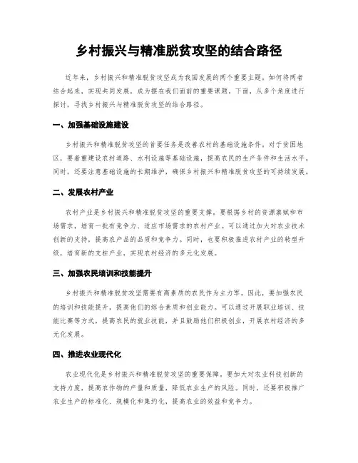 乡村振兴与精准脱贫攻坚的结合路径
