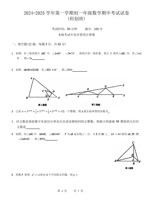 2024-2025学年第一学期初一年级数学期中考试试卷(科创班)