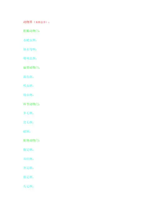 界，门，纲，目，科，属，种