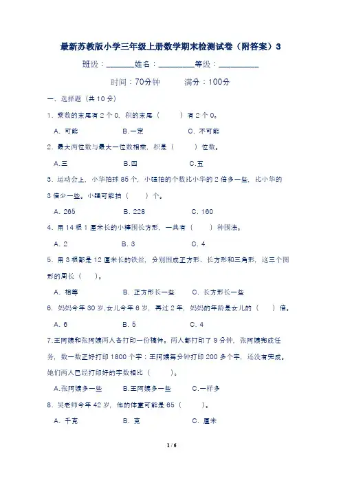 最新苏教版小学三年级上册数学期末检测试卷(附答案)3