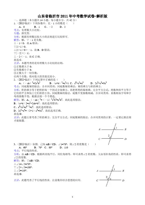 山东省临沂市2011年中考数学试卷-解析版