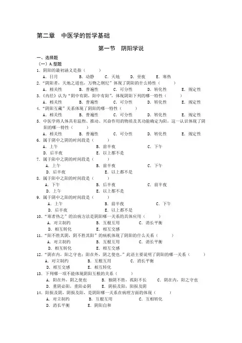最新中医基础理论第一章 中医学的哲学基础习题集