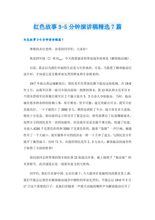 红色故事3-5分钟演讲稿精选7篇