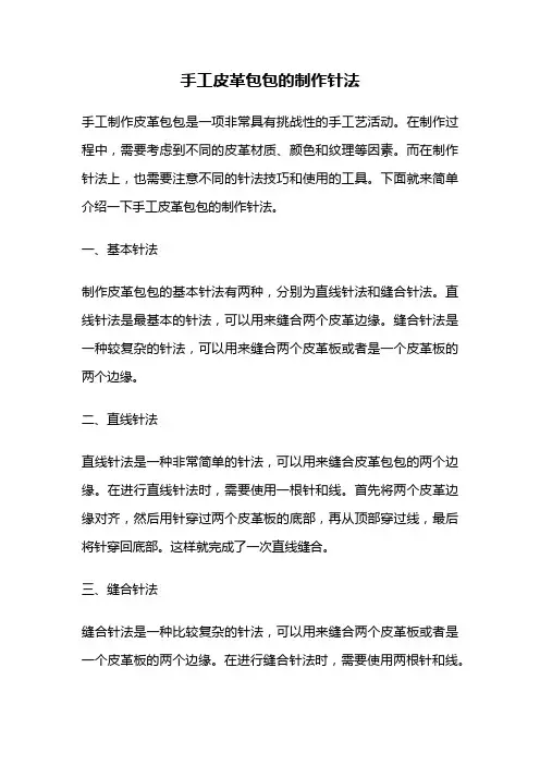 手工皮革包包的制作针法