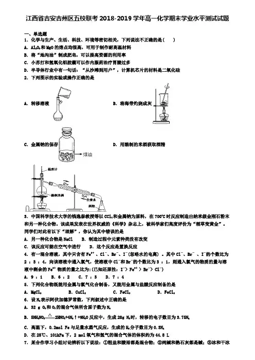 江西省吉安吉州区五校联考2018-2019学年高一化学期末学业水平测试试题