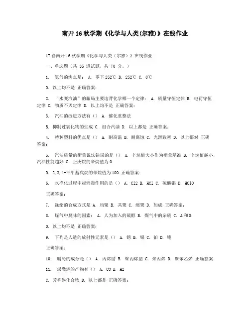 南开16秋学期《化学与人类(尔雅)》在线作业