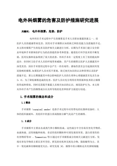 电外科烟雾的危害及防护措施研究进展
