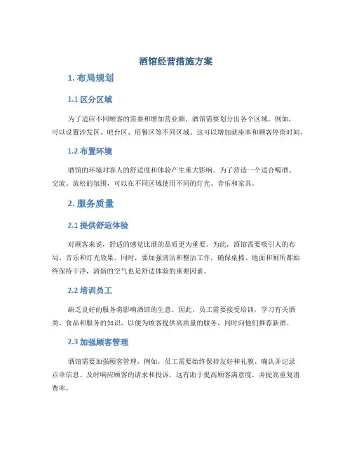 酒馆经营措施方案