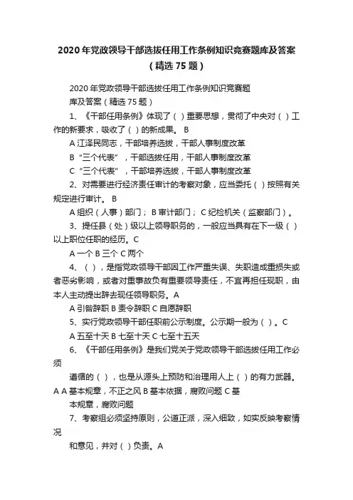 2020年党政领导干部选拔任用工作条例知识竞赛题库及答案（精选75题）