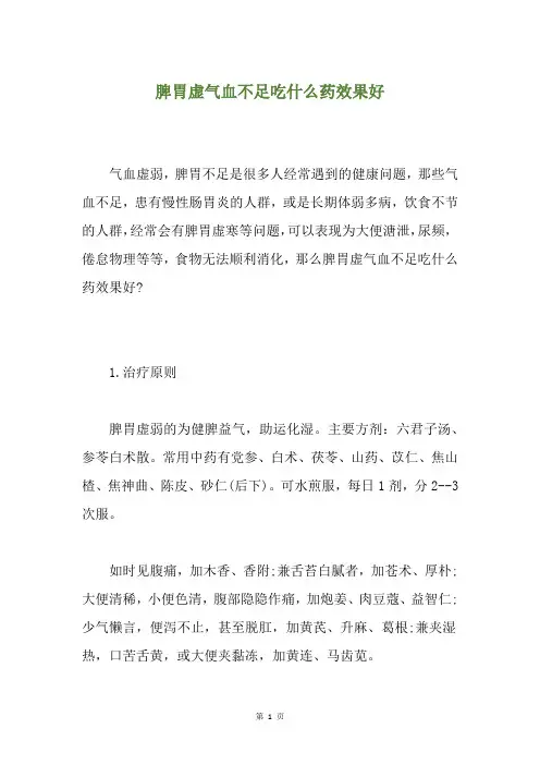 脾胃虚气血不足吃什么药效果好