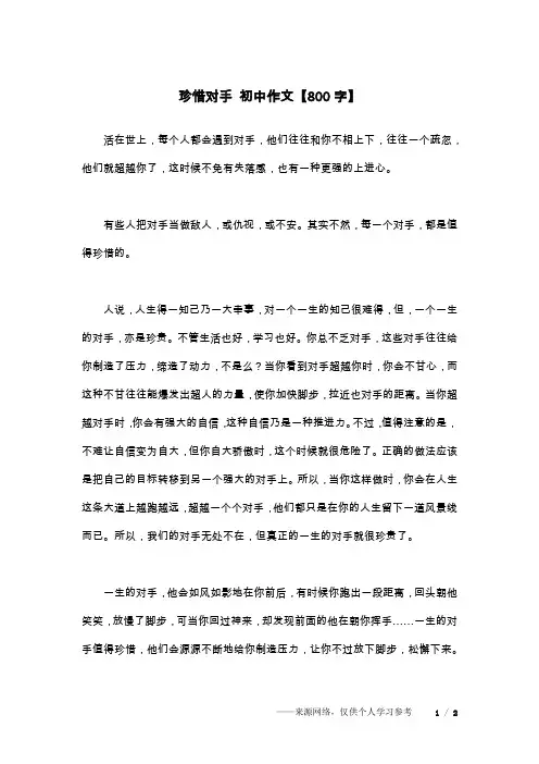 珍惜对手 初中作文【800字】