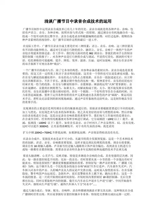 浅谈广播节目中录音合成技术的运用