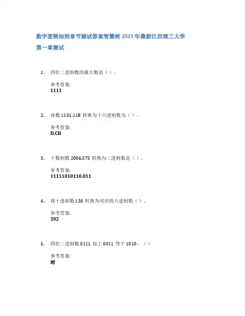 数字逻辑知到章节答案智慧树2023年江西理工大学