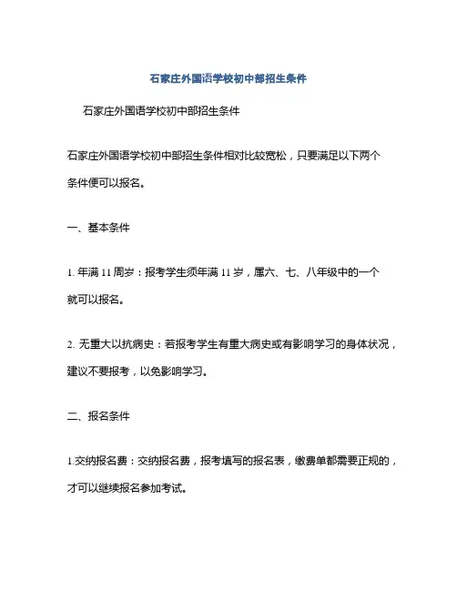 石家庄外国语学校初中部招生条件