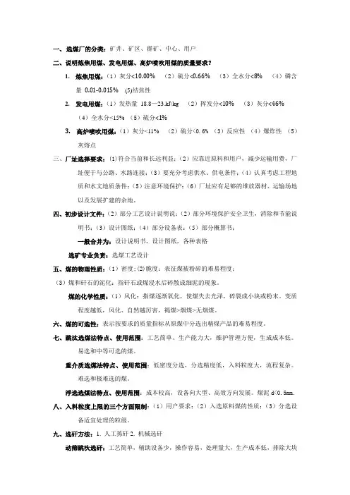 选煤工艺设计复习题