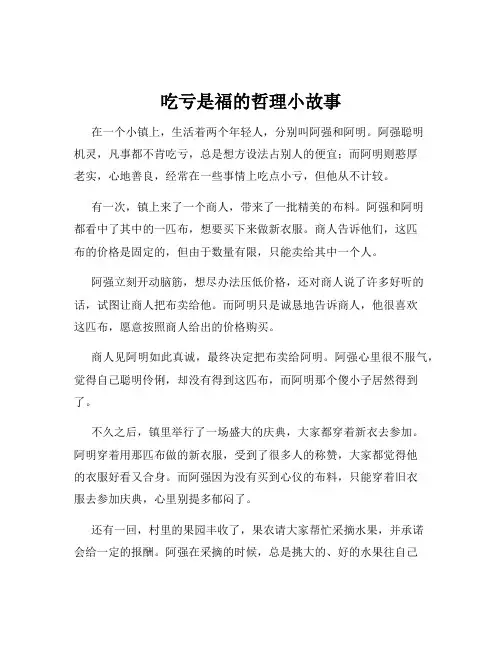 吃亏是福的哲理小故事