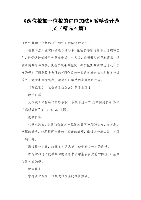 《两位数加一位数的进位加法》教学设计范文(精选4篇)