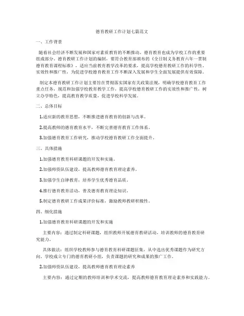 德育教研工作计划七篇范文