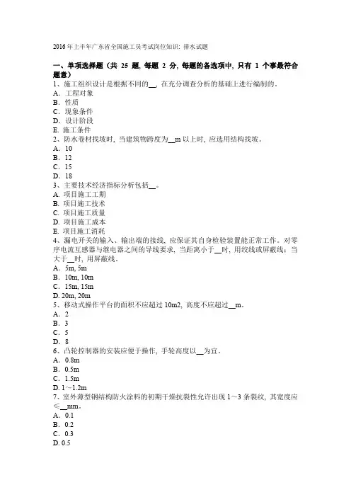 2016年上半年广东省全国施工员考试岗位知识：排水试题