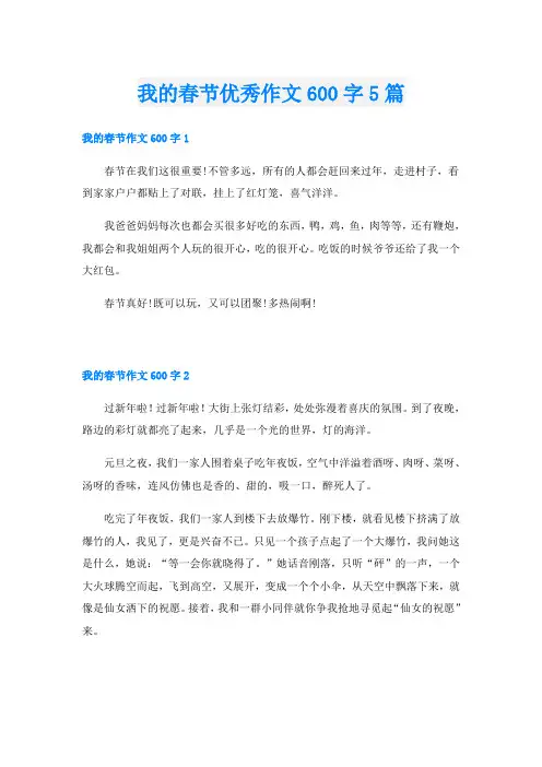 我的春节优秀作文600字5篇