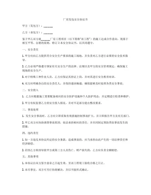 厂房发包安全协议书