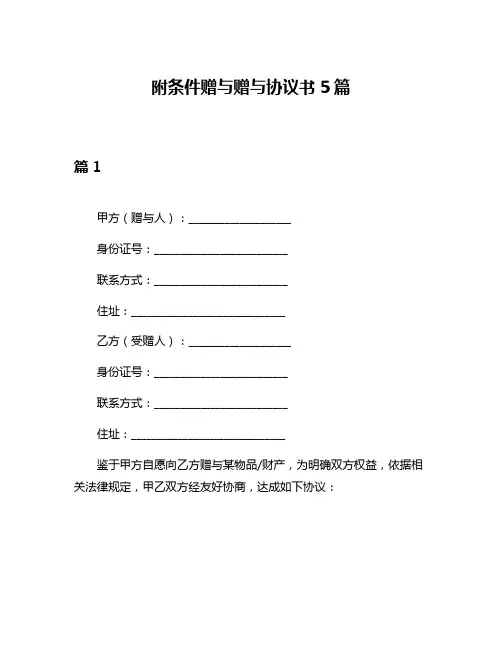 附条件赠与赠与协议书5篇